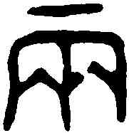 两,琱囗敦 ,書法字典